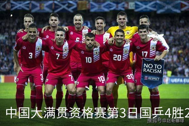 中国大满贯资格赛第3日国乒4胜2负 11人进第三轮