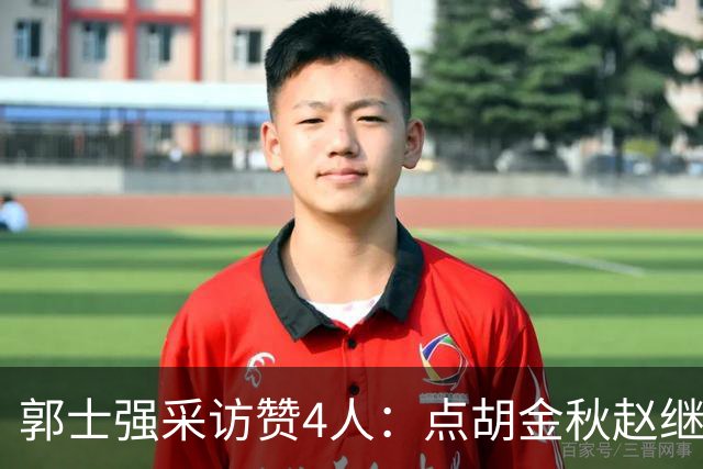 郭士强采访赞4人：点胡金秋赵继伟作用，庞峥麟X因素，力挺杨瀚森